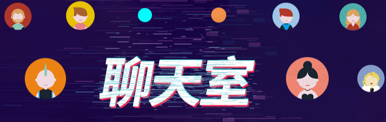 聊天室插件-小熊猫社区