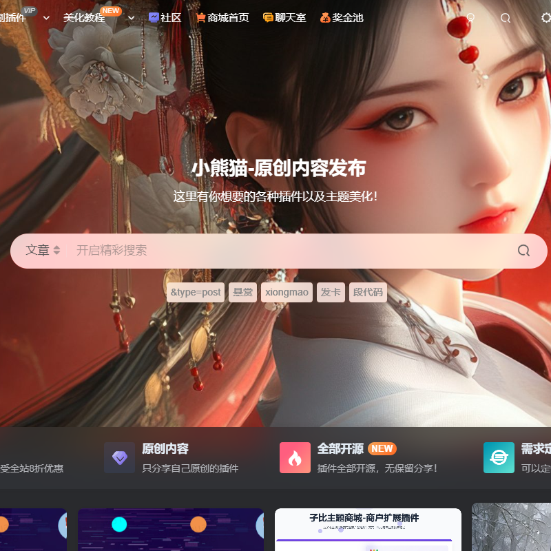 小熊猫社区-原创的子比插件